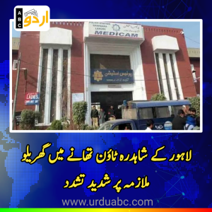 لاہور کے شاہدرہ ٹاؤن تھانے میں گھریلو ملازمہ پر انسانی سوز تشدد: تفتیش کے نام پر قانون کی سنگین خلاف ورزی