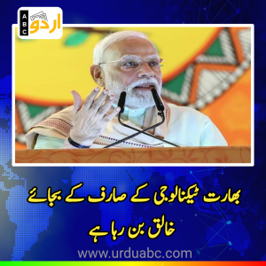 بھارت ٹیکنالوجی کے صارف کے بجائے خالق بن رہا ہے: انڈیا موبائل کانگریس میں نریندر مودی کا خطاب اور مقامی پروڈکشن کا وژن
