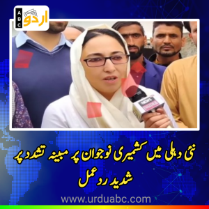 جموں و کشمیر وقف بورڈ کی چیئرپرسن ڈاکٹر درخشاں اندرابی کا نئی دہلی میں کشمیری نوجوان پر مبینہ تشدد پر شدید ردعمل، غیر جانبدارانہ تحقیقات کا مطالبہ