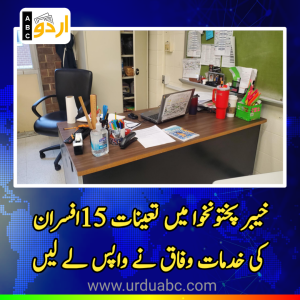 وفاق کا بڑا قدم: خیبر پختونخوا سے پاکستان ایڈمنسٹریٹو سروس کے 15 اعلٰی افسران کی خدمات واپس، اسٹیبلشمنٹ ڈویژن رپورٹ کرنے کا حکم