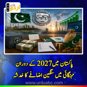 آئی ایم ایف کی تشویشناک رپورٹ: پاکستان میں 2027 کے دوران مہنگائی میں سنگین اضافے کا خدشہ، اقتصادی نمو سست ہونے کی پیشگوئی