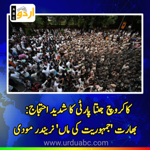 ووٹر فراڈ کے الزامات اور اپوزیشن کا شدید احتجاج: نریندر مودی کا ‘جمہوریت کی ماں’ کے طور پر بھارت کا دفاع