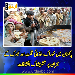گلوبل ہنگر انڈیکس 2026 رپورٹ جاری: پاکستان میں خوراک کی سیکیورٹی، غذائی قلت اور بھوک کے بحران پر تشویشناک انکشافات
