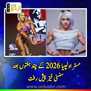 چلی کی معروف باڈی بلڈنگ سٹار ماریان وان گیرکے 40 برس کی عمر میں انتقال کر گئیں: مسٹر اولمپیا 2026ء کے چند ہفتوں بعد سنسنی خیز پیش رفت