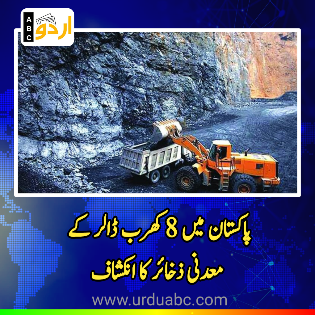 Pakistan’s mineral reserves estimated at $8 trillion