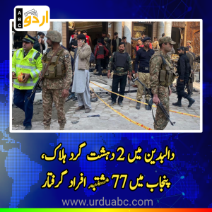 ملک بھر میں دہشت گردوں کے خلاف گرینڈ آپریشن: دالبدین میں 2 دہشت گرد ہلاک، پنجاب میں سی ٹی ڈی کے کریک ڈاؤن میں 77 مشتبہ افراد گرفتار