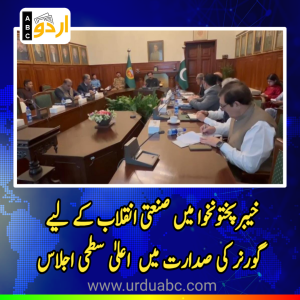 خیبرپختونخوا میں صنعتی انقلاب کے لیے اہم پیش رفت: گورنر فیصل کریم کنڈی کی صدارت میں  اعلیٰ سطحی اجلاس، 7 نئے اکنامک زونز کے قیام اور سرمایہ کاروں کی سہولت کا اعلان