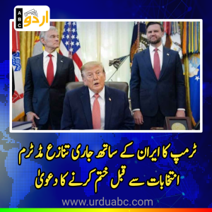 ٹرمپ کا ایران کے ساتھ جاری تنازع مڈ ٹرم انتخابات سے قبل ختم کرنے کا دعویٰ، تہران پر دباؤ بڑھانے کا عزم