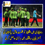 Pakistan beat England at Rawalpindi stadium