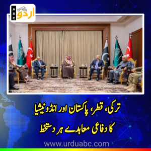 ترکی، قطر، پاکستان اور انڈونیشیا کا دفاعی تعاون بڑھانے کا اعلان: دوحہ میں تاریخی “بدر مفاہمت کی یادداشت” پر دستخط