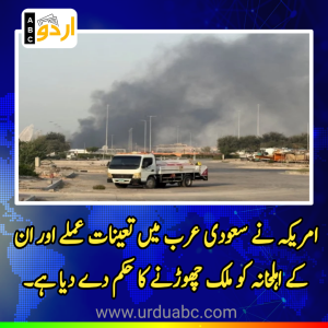 سعودی عرب میں بڑھتے ہوئے حملے: امریکی سفارت کاروں کو ملک چھوڑنے کی ہدایت، تیل کی تنصیبات اور ہوائی اڈے نشانے پر
