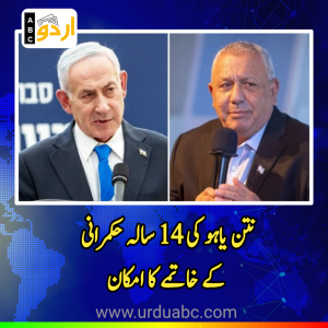اسرائیل میں تاریخی ووٹنگ: نتن یاہو کی 14 سالہ حکمرانی کے خاتمے کا امکان، ووٹرز کا اب تک کا سب سے بڑا تناسب درج