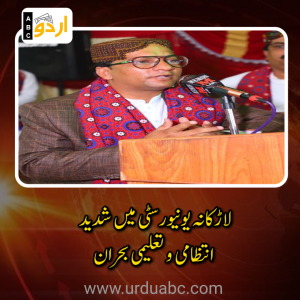 لاڑکانہ یونیورسٹی میں شدید انتظامی و تعلیمی بحران: اساتذہ کے بائیکاٹ کے بعد ملازمین کا 7 اکتوبر سے احتجاج کا حتمی الٹی میٹم