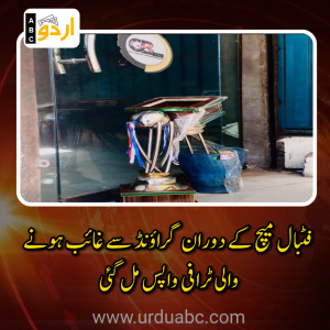 سکردو: فٹبال میچ کے دوران گراؤنڈ سے غائب ہونے والی ٹرافی واپس مل گئی، مومن چور جی بی فلیکس کے باہر چھوڑ گیا
