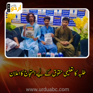 جیکب آباد میں یونیورسٹی کا قیام: طلبہ کا تعلیمی حقوق کے لیے احتجاج کا اعلان، 5 اکتوبر کو پریس کلب سے جدوجہد کے نئے مرحلے کا آغاز