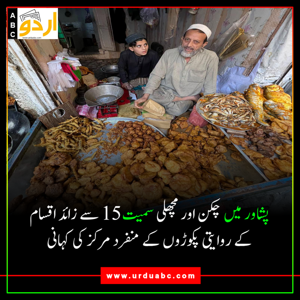 15 types of pikoray in Peshawar